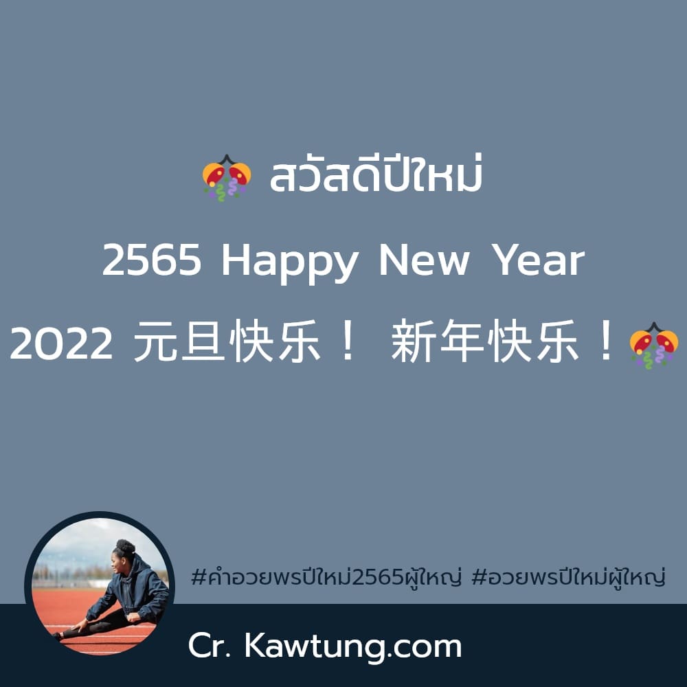 คําอวยพรปีใหม่2565ผู้ใหญ่ อวยพรปีใหม่ผู้ใหญ่ 🎊 สวัสดีปีใหม่ 2565 Happy New Year 2022 元旦快乐！ 新年快乐！🎊