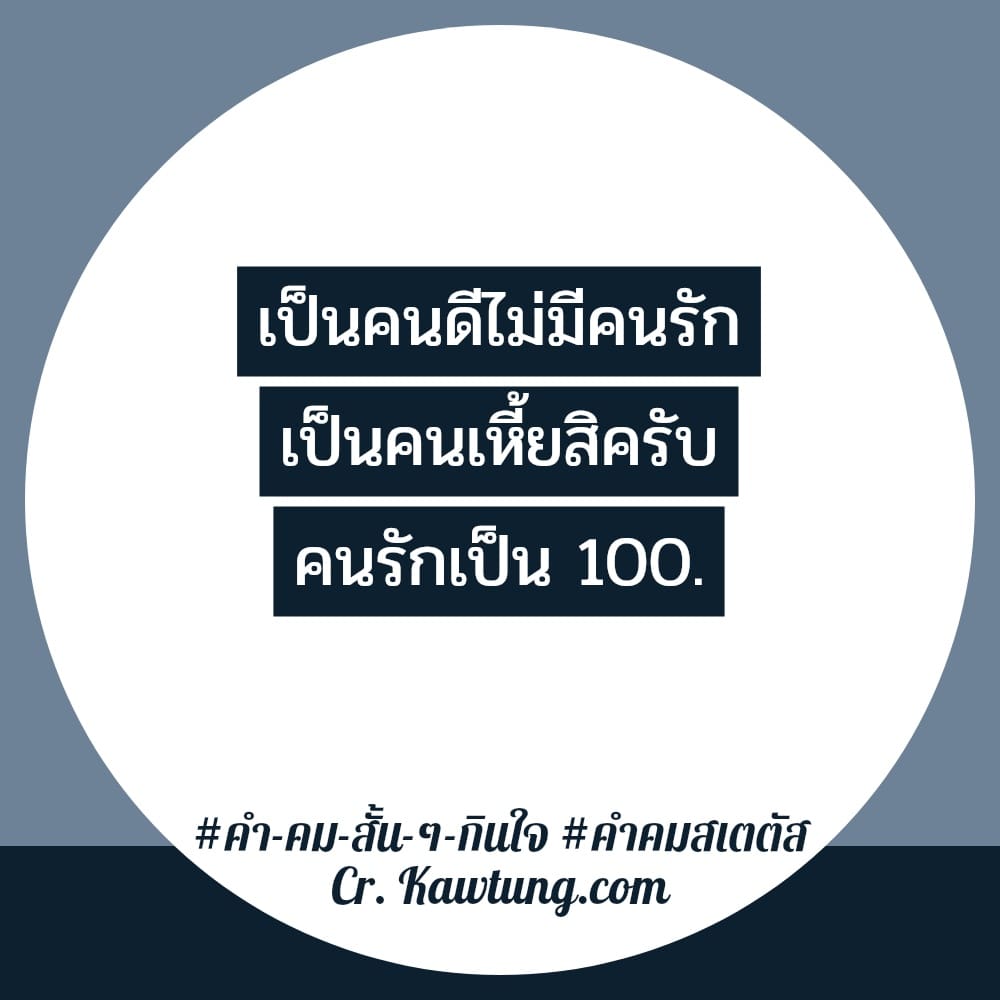 เป็นคนดีไม่มีคนรัก เป็นคนเหี้ยสิครับ คนรักเป็น 100.