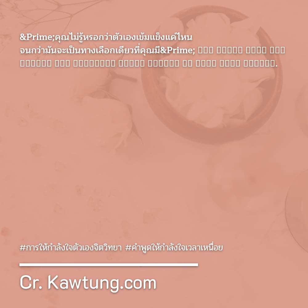 การให้กําลังใจตัวเองจิตวิทยา คําพูดให้กําลังใจเวลาเหนื่อย ″คุณไม่รู้หรอกว่าตัวเองเข้มแข็งแค่ไหน จนกว่ามันจะเป็นทางเลือกเดียวที่คุณมี″ 𝒴𝑜𝓊 𝓃𝑒𝓋𝑒𝓇 𝓀𝓃𝑜𝓌 𝒽𝑜𝓌 𝓈𝓉𝓇𝑜𝓃𝑔 𝓎𝑜𝓊 𝒶𝓇𝑒𝓊𝓃𝓉𝒾𝓁 𝒷𝑒𝒾𝓃𝑔 𝓈𝓉𝓇𝑜𝓃𝑔 𝒾𝓈