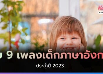 เพลงเด็กภาษาอังกฤษ