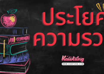 ประโยคความรวม