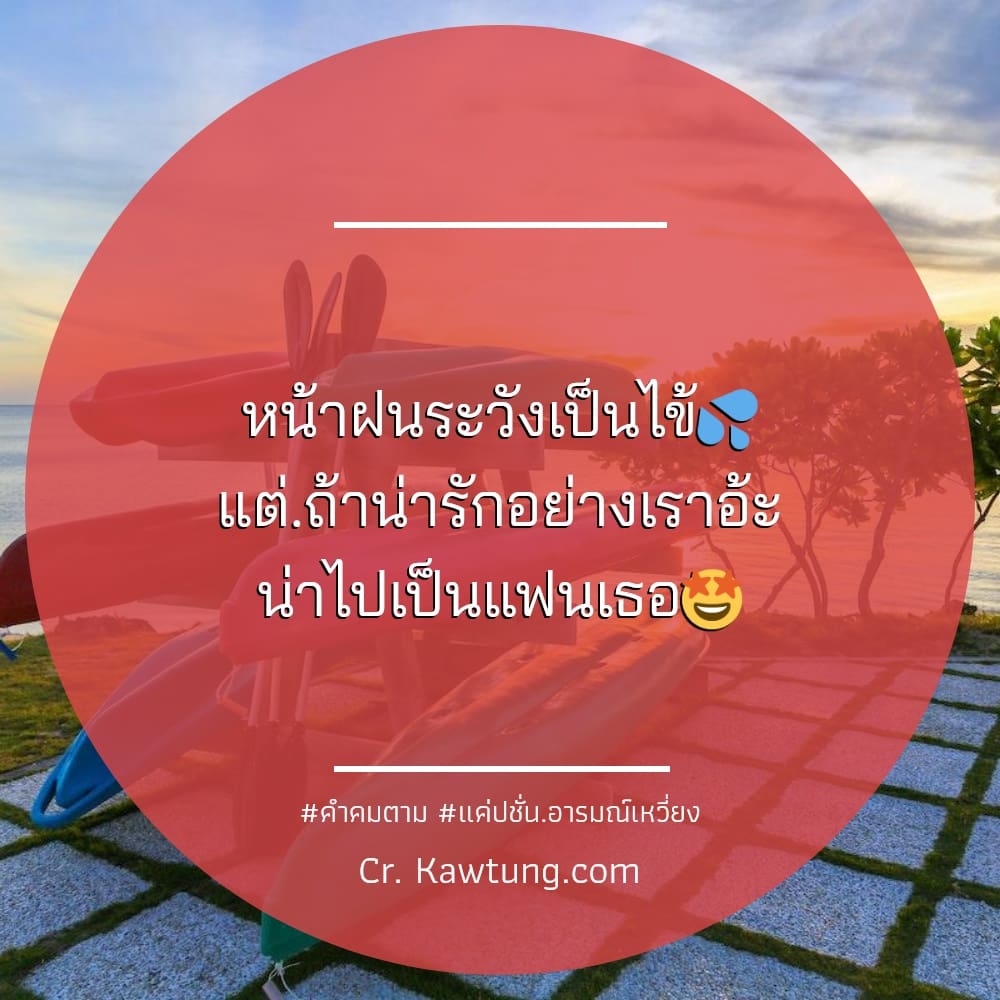 หน้าฝนระวังเป็นไข้💦 แต่.ถ้าน่ารักอย่างเราอ้ะ น่าไปเป็นแฟนเธอ🤩