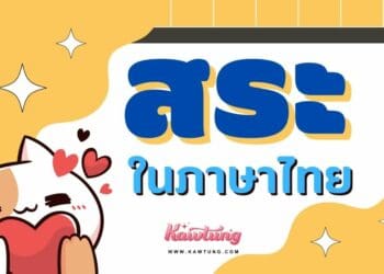 สระภาษาไทย