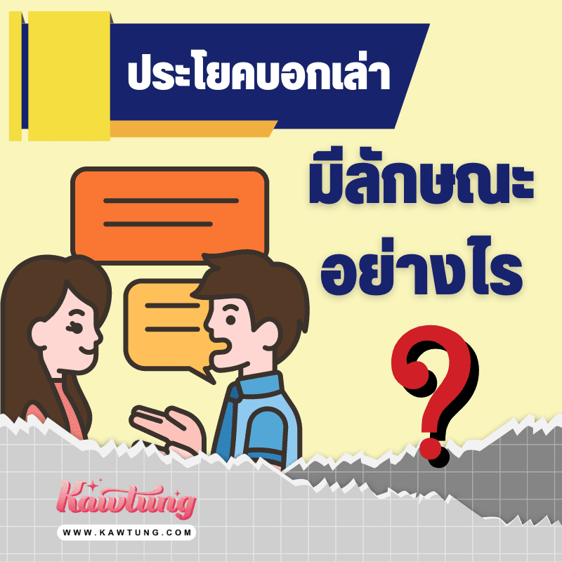 สรุปความรู้ ความเข้าใจของประโยคบอกเล่า ในภาษาไทย