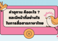 คำอุทาน