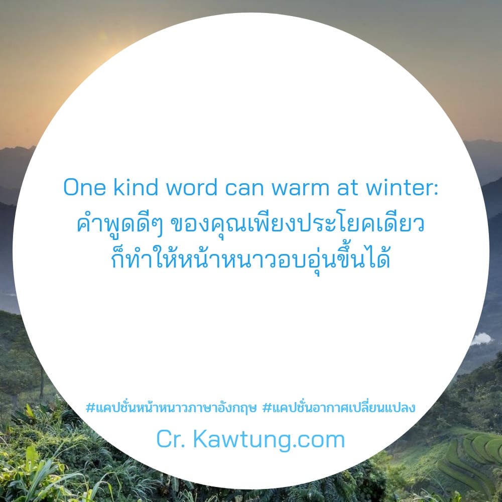 One kind word can warm at winter: คำพูดดีๆ ของคุณเพียงประโยคเดียว ก็ทำให้หน้าหนาวอบอุ่นขึ้นได้