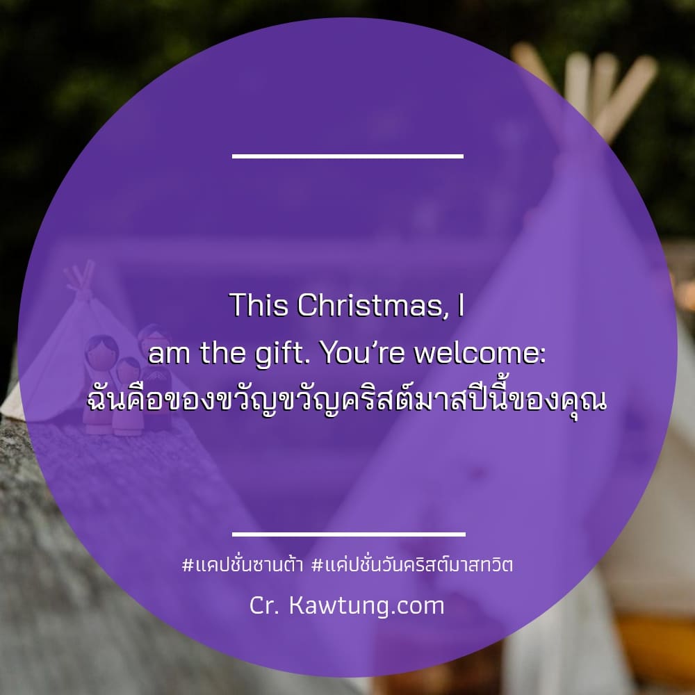 This Christmas, I am the gift. You’re welcome: ฉันคือของขวัญขวัญคริสต์มาสปีนี้ของคุณ