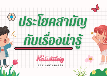 ประโยคสามัญ