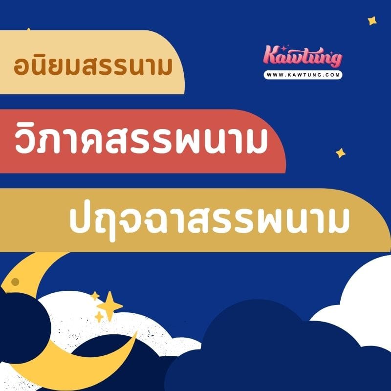 หน้าที่ของคำสรรพนาม ในภาษาไทย ความหมายและลักษณะของคำสรรพนาม