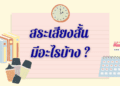 สระเสียงสั้น