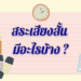 สระเสียงสั้น