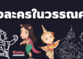 ตัวละครในวรรคดีไทย