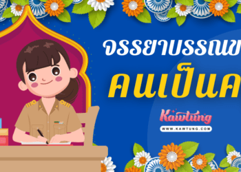 จรรยาบรรณวิชาชีพครู