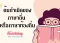 ภาษาถิ่น