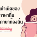 ภาษาถิ่น