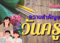 วันครู