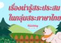 สระประสม