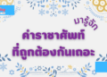 คำราชาศัพท์