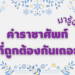 คำราชาศัพท์