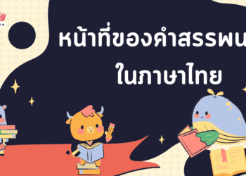 คำสรรพนาม