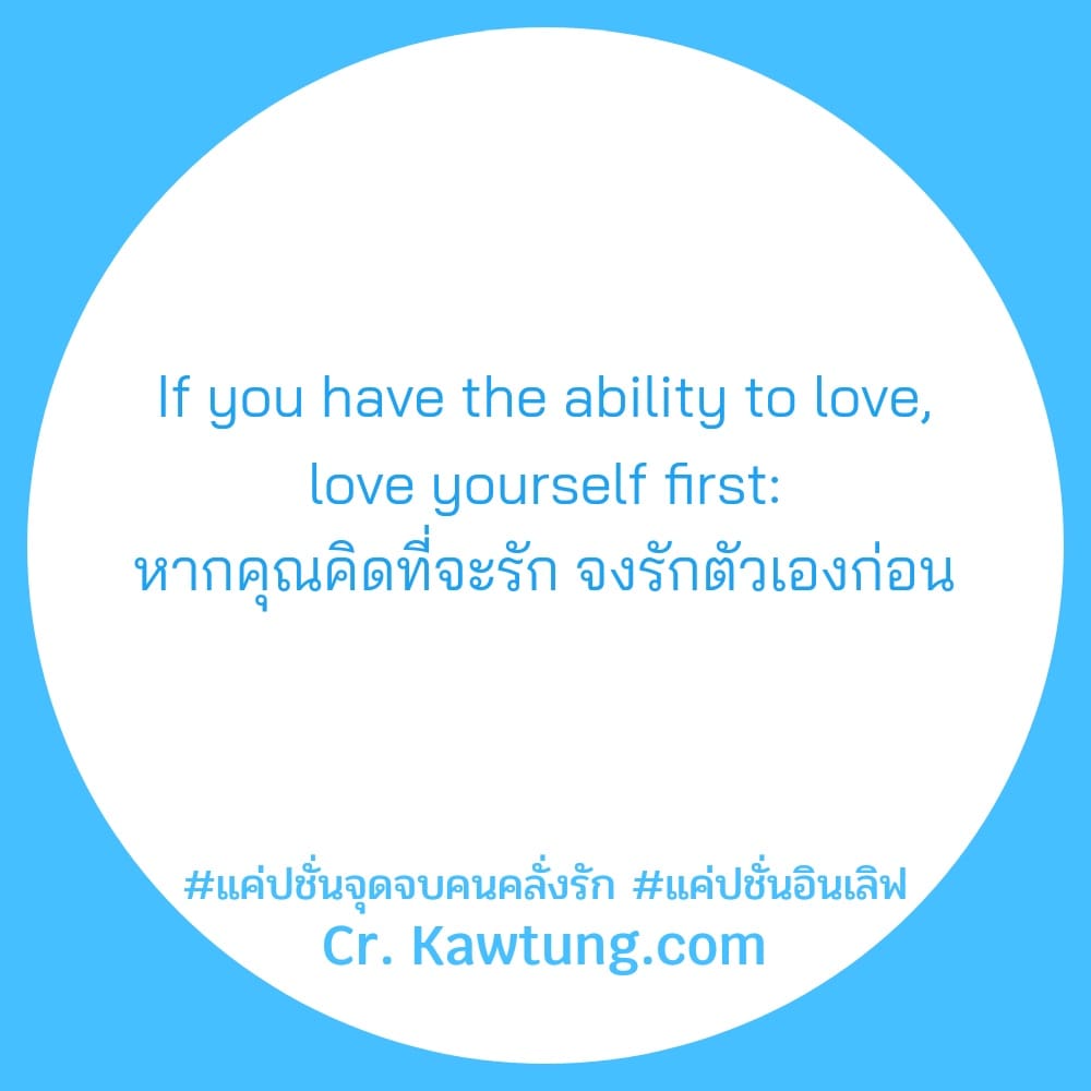 If you have the ability to love, love yourself first: หากคุณคิดที่จะรัก จงรักตัวเองก่อน