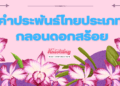 กลอนดอกสร้อย