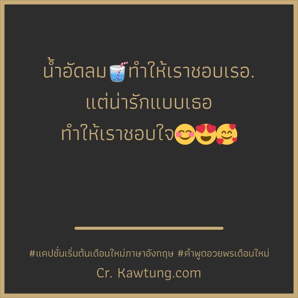 แคปชั่นเริ่มต้นเดือนใหม่ภาษาอังกฤษ คำพูดอวยพรเดือนใหม่ น้ำอัดลม🥤ทำให้เราชอบเรอ. แต่น่ารักแบบเธอ ทำให้เราชอบใจ😊😍🥰