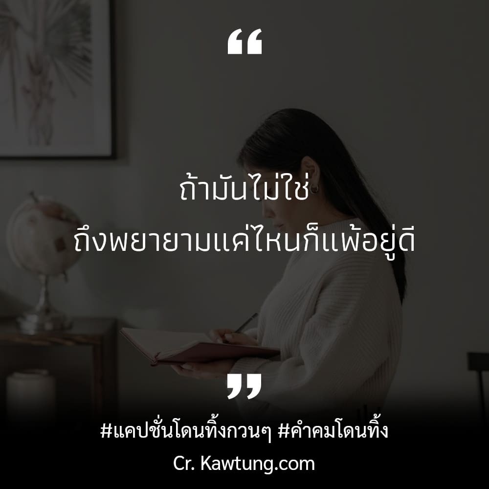 43 คำคมโดนทิ้ง แคปชั่นโดนทิ้งให้อยู่คนเดียว 2023