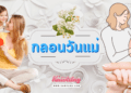กลอนวันแม่