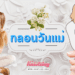 กลอนวันแม่