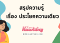 ประโยคความเดียว
