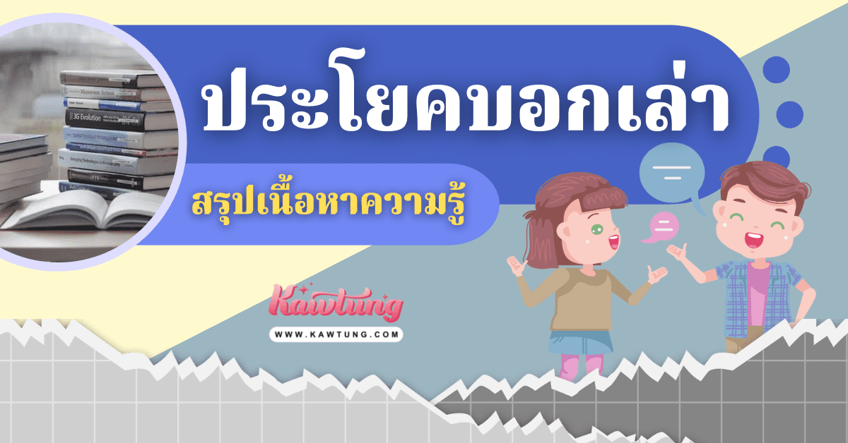 สรุปความรู้ ความเข้าใจของประโยคบอกเล่า ในภาษาไทย