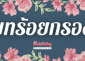 บทร้อยกรอง