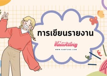 การเขียนรายงาน