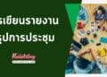การเขียนรายงานการประชุม