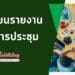 การเขียนรายงานการประชุม