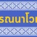 พรรณนาโวหาร