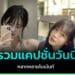 รวมแคปชั่นวันนี้