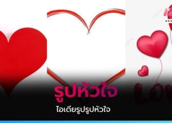 รูปหัวใจ