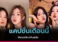 แคปชั่นเดือนนี้
