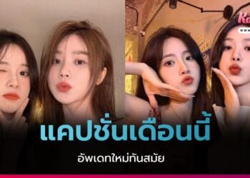 แคปชั่นเดือนนี้