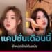 แคปชั่นเดือนนี้