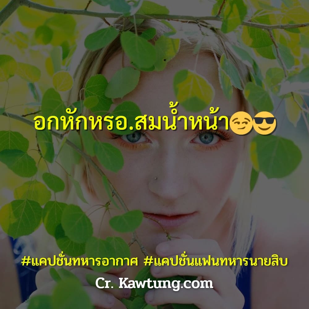 อกหักหรอ.สมน้ำหน้า😏😎