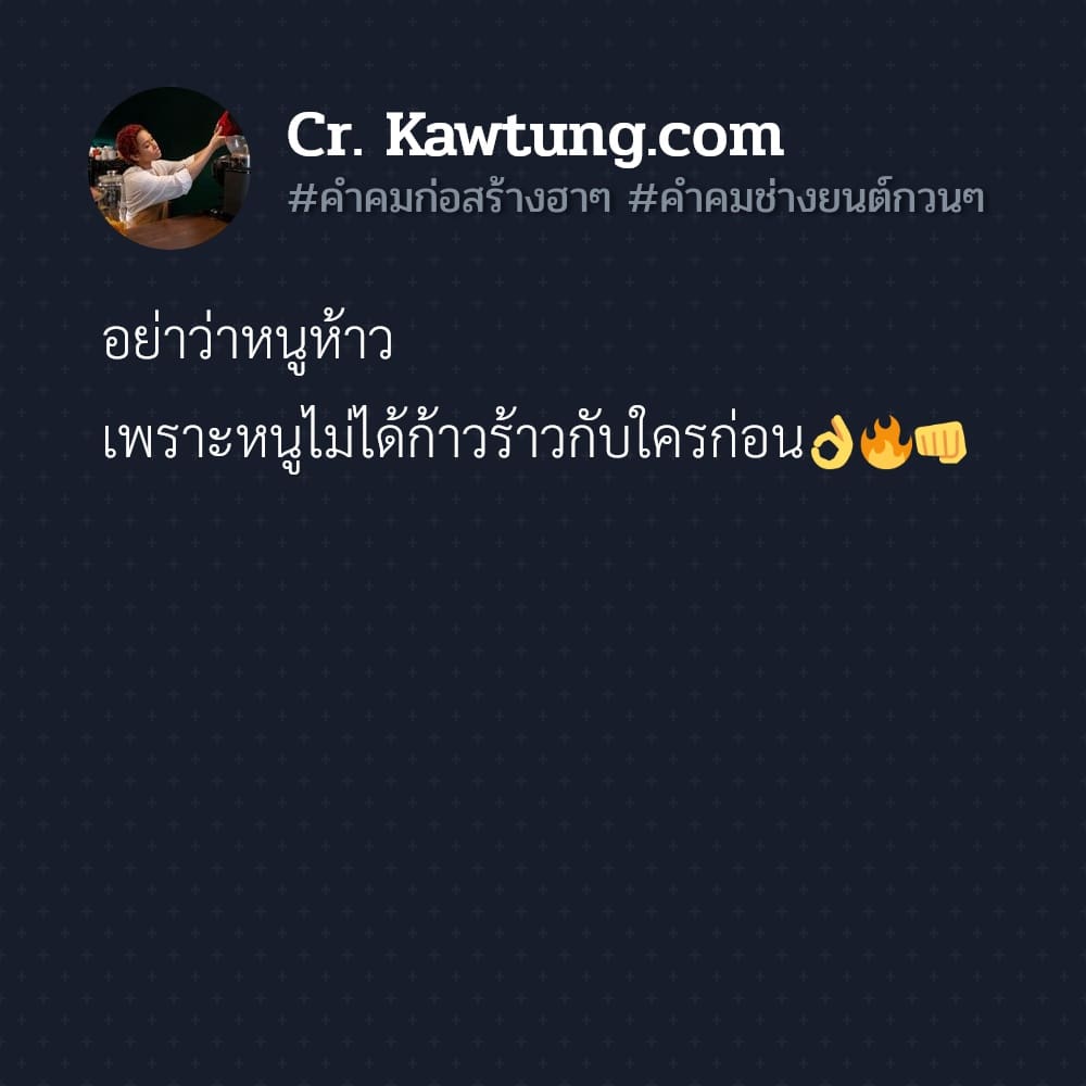 อย่าว่าหนูห้าว เพราะหนูไม่ได้ก้าวร้าวกับใครก่อน👌🔥👊