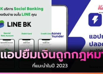 5 แอปยืมเงินถูกกฎหมายที่แนะนำในปี 2023