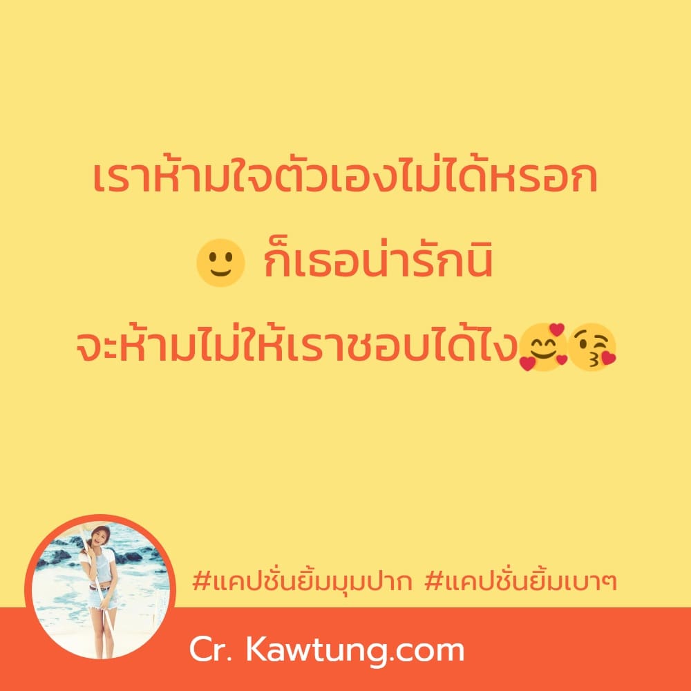 แคปชั่นยิ้มมุมปาก แคปชั่นยิ้มเบาๆ เราห้ามใจตัวเองไม่ได้หรอก 🙂 ก็เธอน่ารักนิ จะห้ามไม่ให้เราชอบได้ไง🥰😘