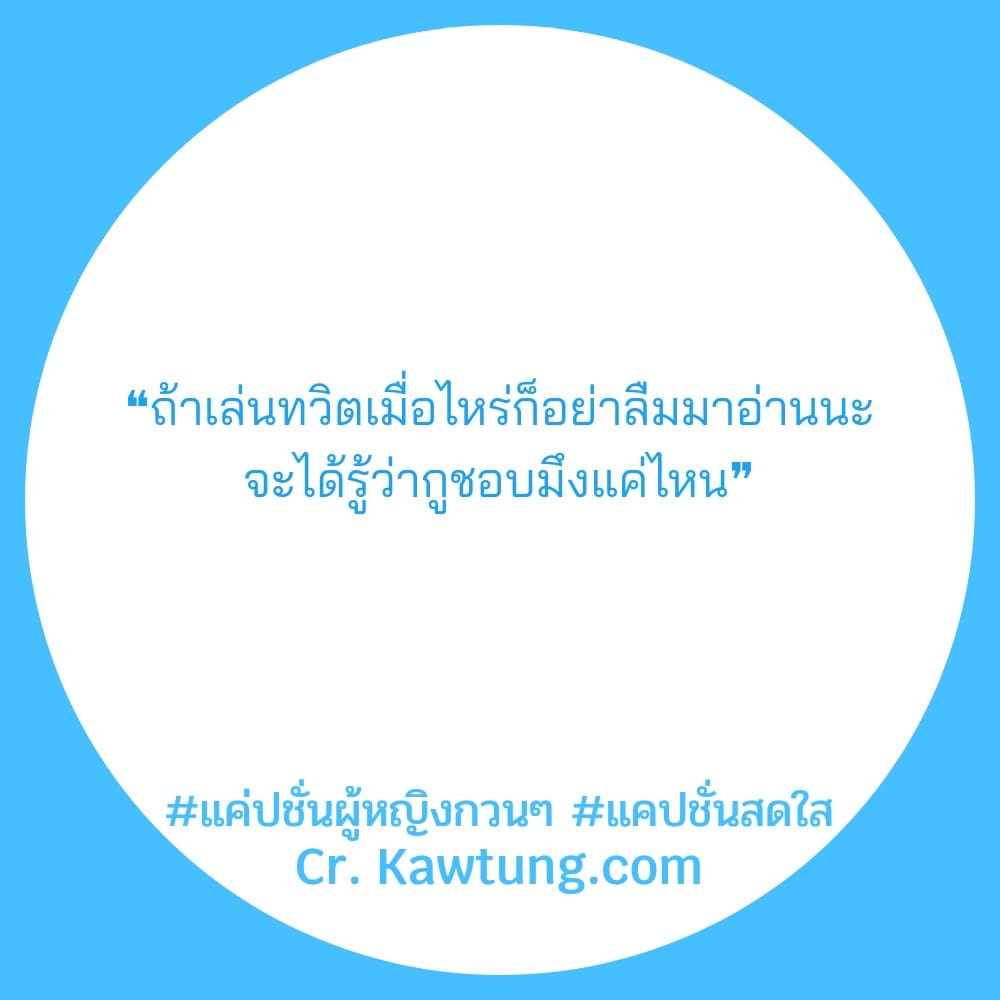 ❝ถ้าเล่นทวิตเมื่อไหร่ก็อย่าลืมมาอ่านนะ จะได้รู้ว่ากูชอบมึงแค่ไหน❞