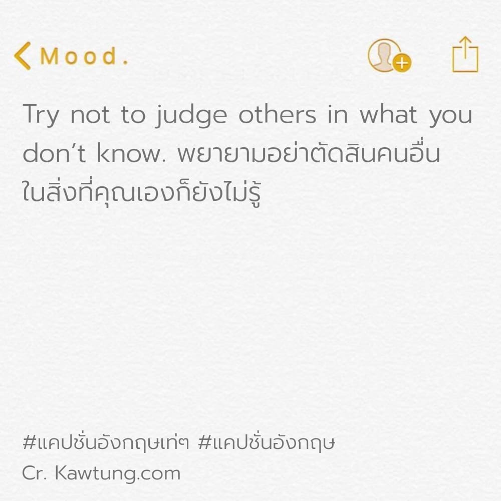 แคปชั่นอังกฤษเท่ๆ แคปชั่นอังกฤษ Try not to judge others in what you don’t know. พยายามอย่าตัดสินคนอื่น ในสิ่งที่คุณเองก็ยังไม่รู้