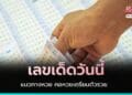 แนวทางหวย คอหวยเตรียมตัวรวย