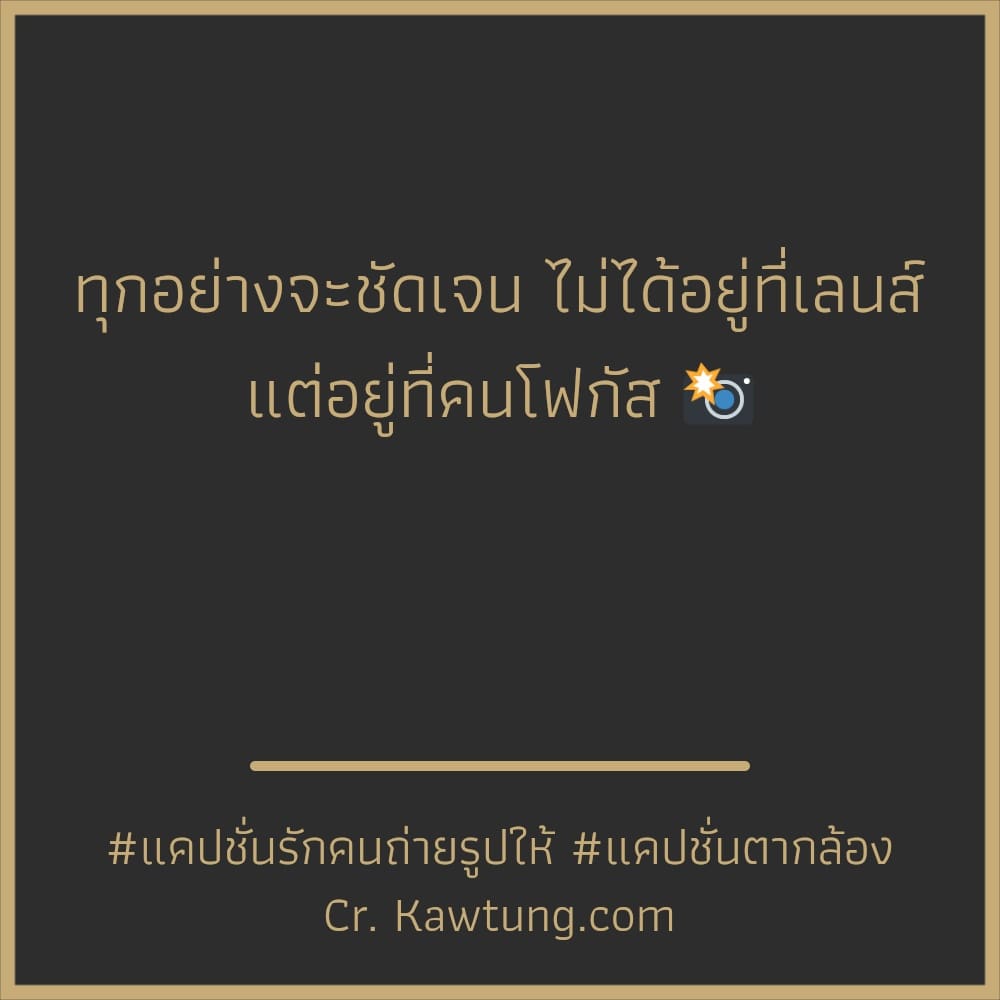 ทุกอย่างจะชัดเจน ไม่ได้อยู่ที่เลนส์ แต่อยู่ที่คนโฟกัส 📸